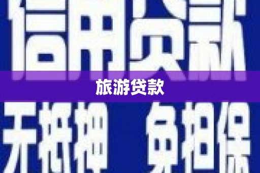 井陉矿区旅游贷款