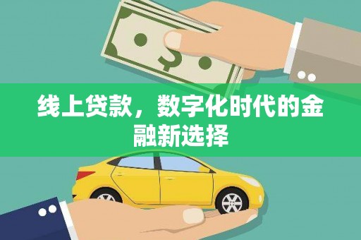 井陉矿区线上贷款，数字化时代的金融新选择