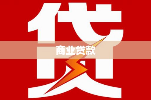 井陉矿区商业贷款