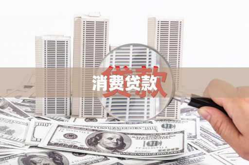 井陉矿区消费贷款