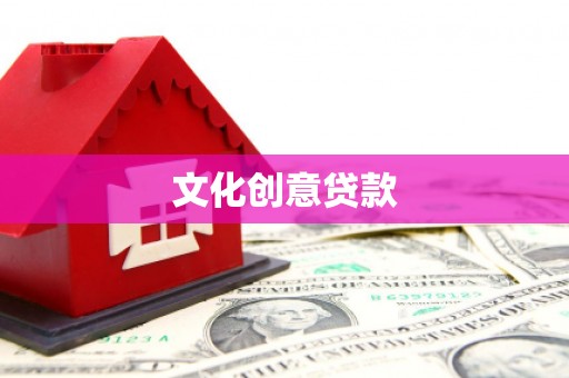 井陉矿区文化创意贷款