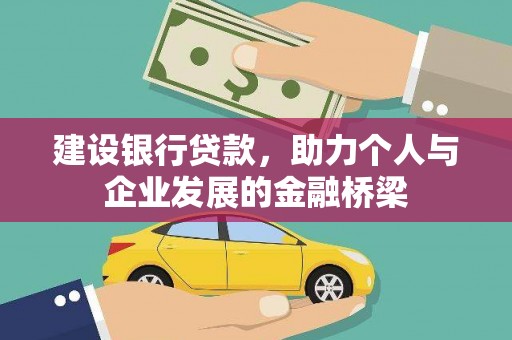 井陉矿区建设银行贷款，助力个人与企业发展的金融桥梁