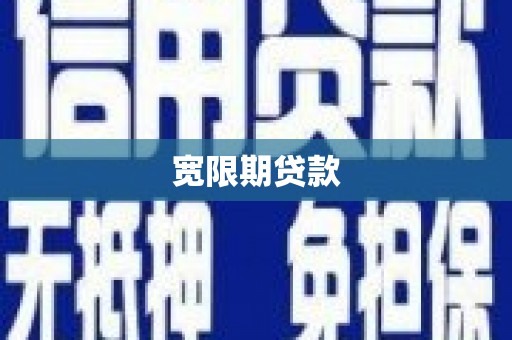 井陉矿区宽限期贷款