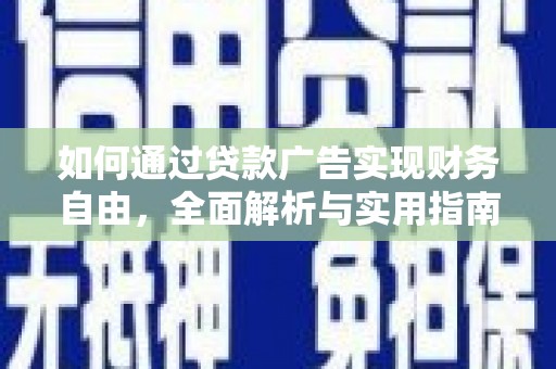 井陉矿区如何通过贷款广告实现财务自由，全面解析与实用指南
