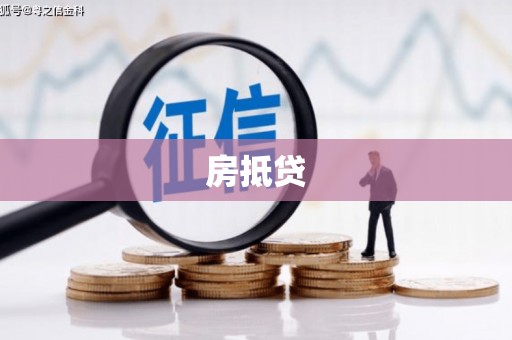 井陉矿区房抵贷