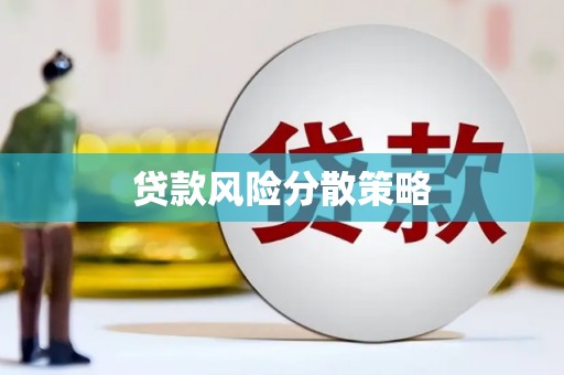 井陉矿区贷款风险分散策略