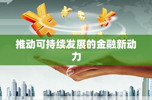 井陉矿区推动可持续发展的金融新动力
