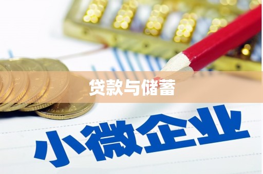 井陉矿区贷款与储蓄