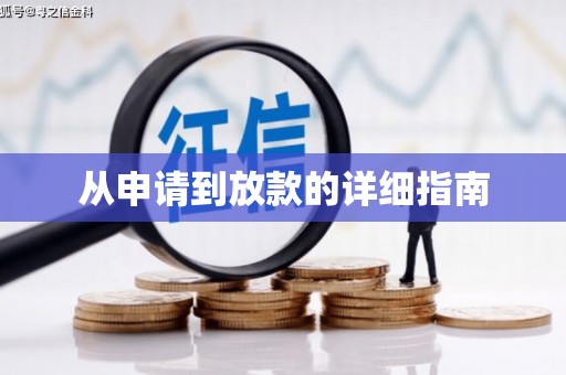 井陉矿区从申请到放款的详细指南