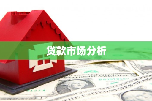 井陉矿区贷款市场分析