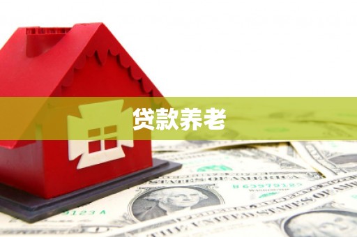井陉矿区贷款养老