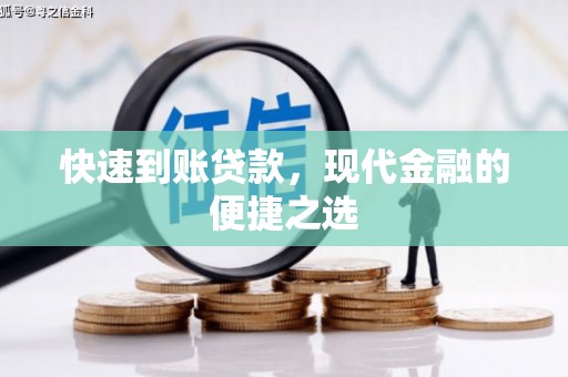 井陉矿区快速到账贷款，现代金融的便捷之选
