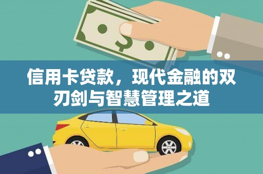 井陉矿区信用卡贷款，现代金融的双刃剑与智慧管理之道