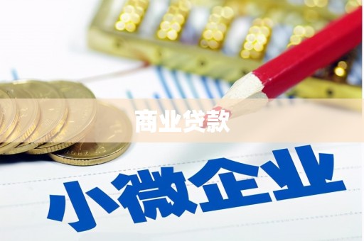井陉矿区商业贷款