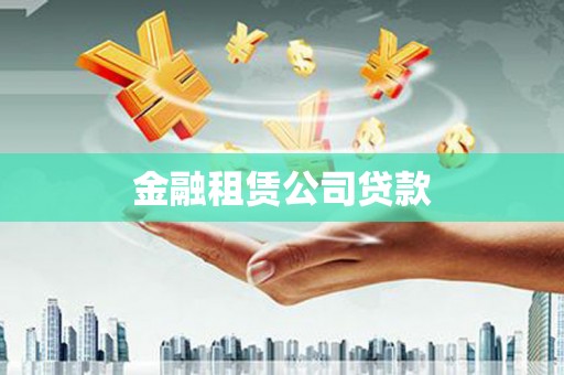 井陉矿区金融租赁公司贷款