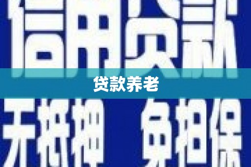 井陉矿区贷款养老