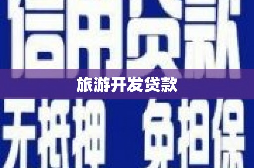井陉矿区旅游开发贷款
