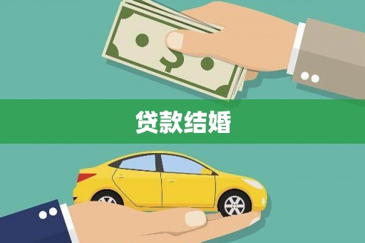 井陉矿区贷款结婚