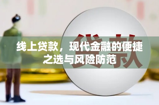 井陉矿区线上贷款，现代金融的便捷之选与风险防范