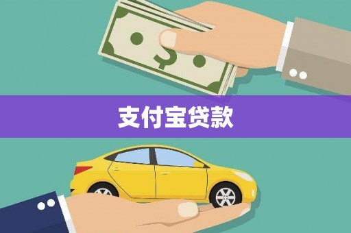 井陉矿区支付宝贷款