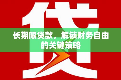 井陉矿区长期限贷款，解锁财务自由的关键策略