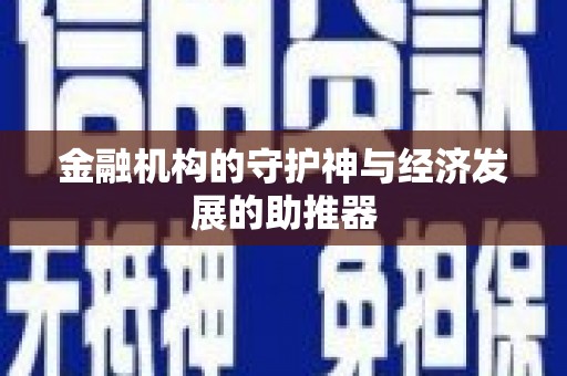 井陉矿区金融机构的守护神与经济发展的助推器