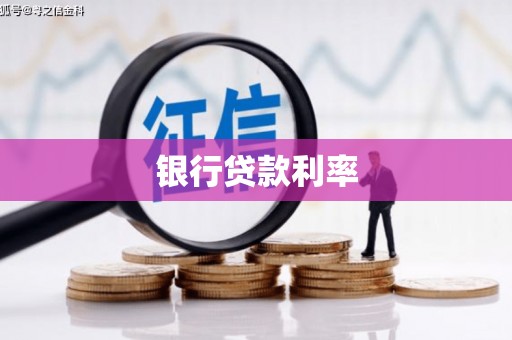 井陉矿区银行贷款利率