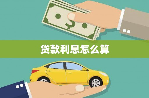 井陉矿区贷款利息怎么算