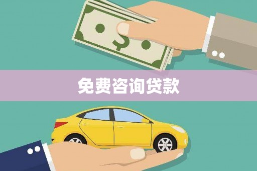 井陉矿区免费咨询贷款