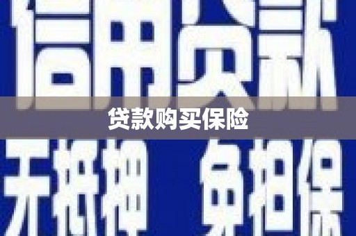 井陉矿区贷款购买保险