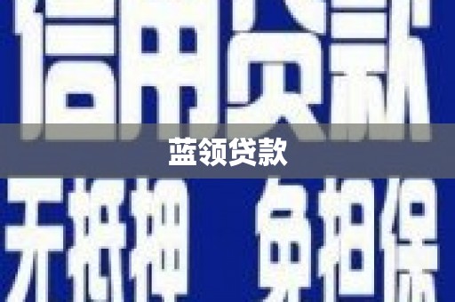井陉矿区蓝领贷款