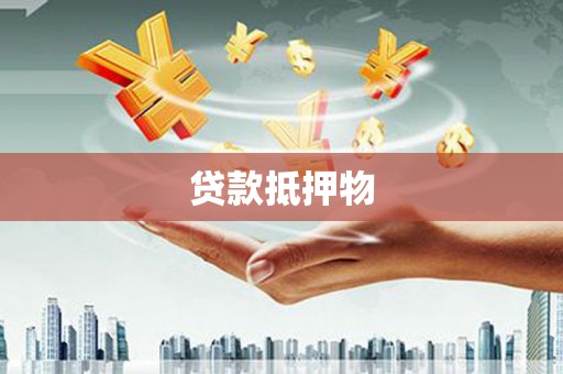 井陉矿区贷款抵押物
