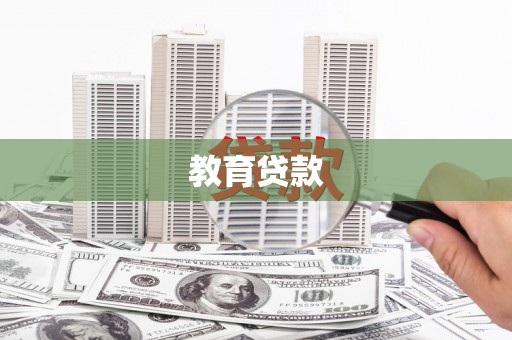 井陉矿区教育贷款