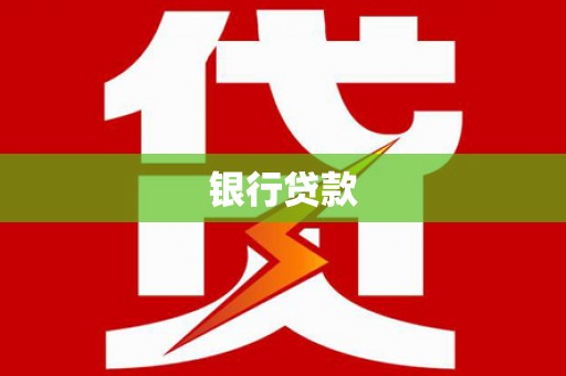 井陉矿区银行贷款