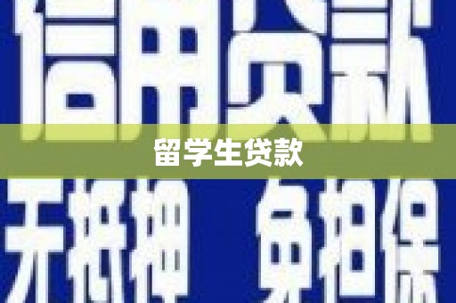 井陉矿区留学生贷款