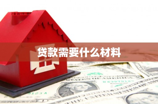 井陉矿区贷款需要什么材料