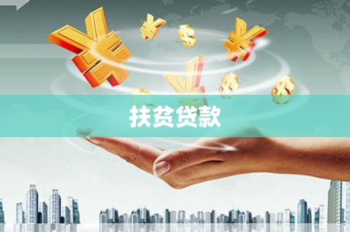 井陉矿区扶贫贷款