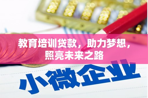 井陉矿区教育培训贷款，助力梦想，照亮未来之路