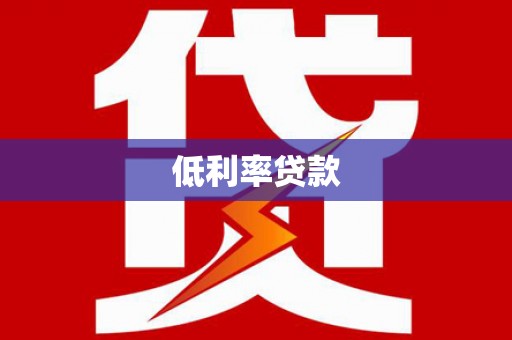 井陉矿区低利率贷款