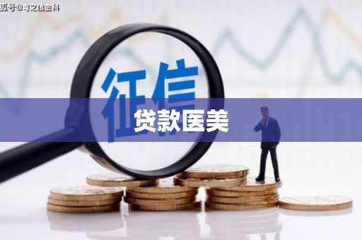 井陉矿区贷款医美