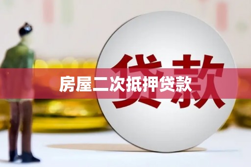 井陉矿区房屋二次抵押贷款