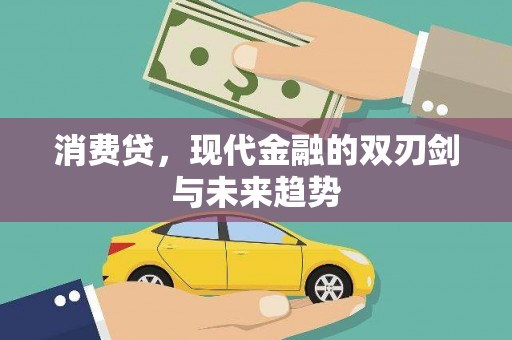 井陉矿区消费贷，现代金融的双刃剑与未来趋势