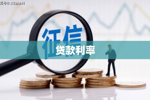 井陉矿区贷款利率