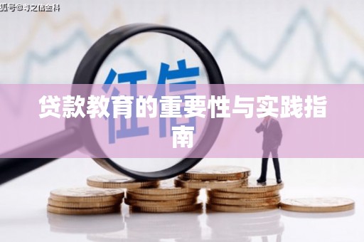 井陉矿区贷款教育的重要性与实践指南
