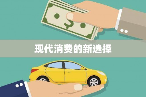 井陉矿区现代消费的新选择