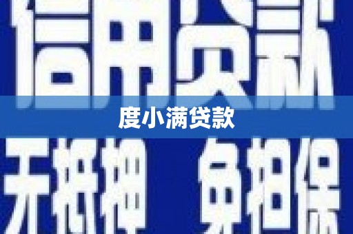 井陉矿区度小满贷款
