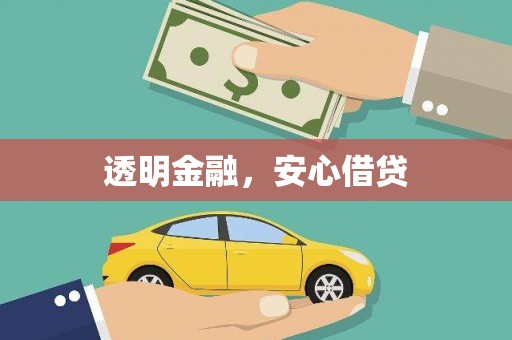 井陉矿区透明金融，安心借贷
