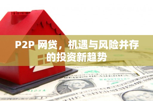 井陉矿区P2P 网贷，机遇与风险并存的投资新趋势