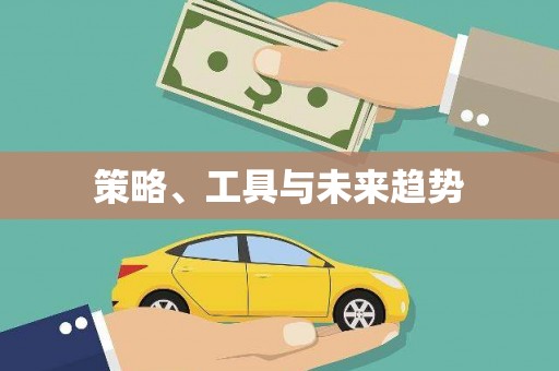 井陉矿区策略、工具与未来趋势