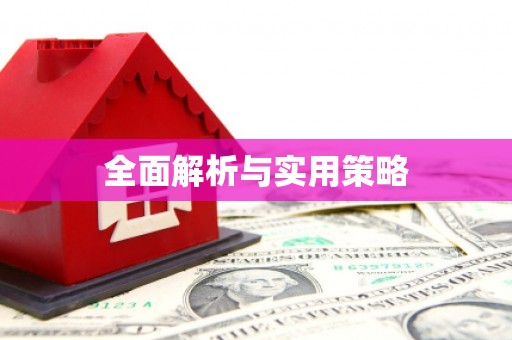 井陉矿区全面解析与实用策略
